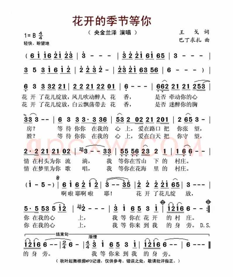 花开的季节等你