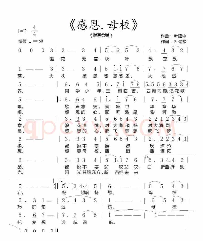 感恩·母校（作词:杜劲松作曲:叶建中）