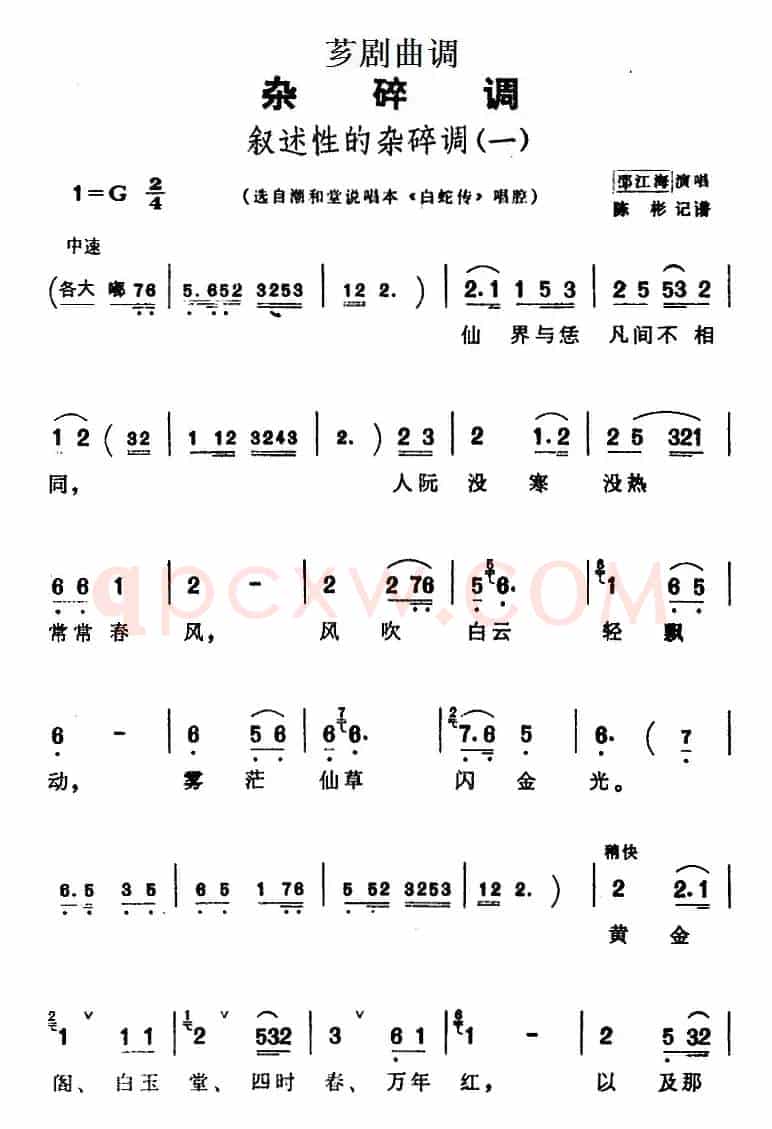 [芗剧曲调]叙述性的杂碎调（一）（选自潮和堂说唱本《白蛇传》唱腔）