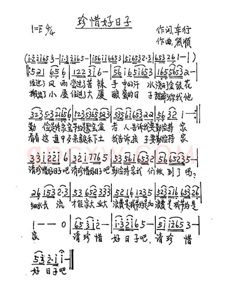 珍惜好日子