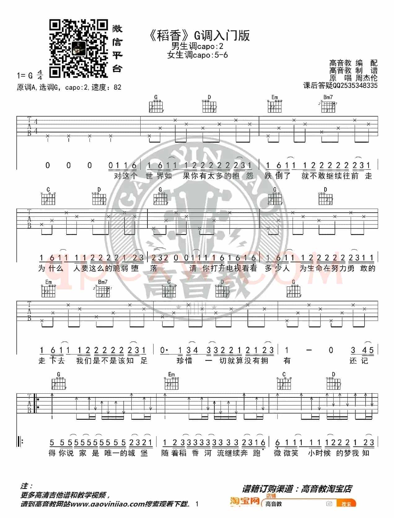 周杰伦《稻香》吉他谱G调入门版 猴哥吉他教学 高音教编配