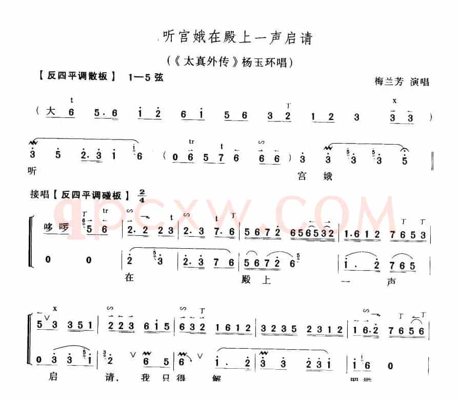 听宫娥在殿一声启请（太真外传》杨玉环唱段、琴谱）