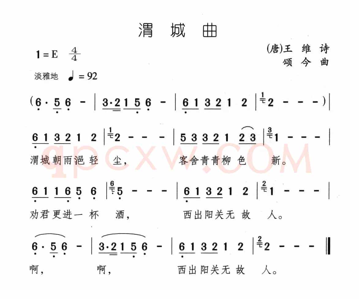 渭城曲（[唐]王维词 颂今曲）