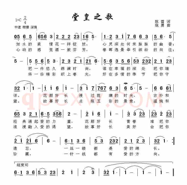 堂皇之歌
