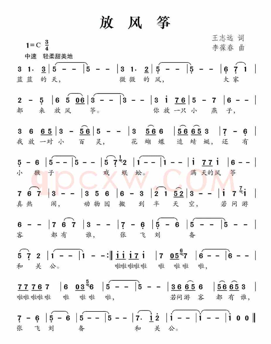 放风筝（王志远词 李葆春曲）