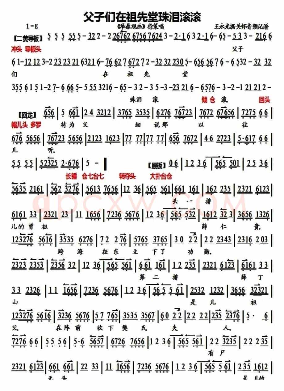 父子们在祖先堂珠泪滚滚（《聚鼎观画》徐策唱段、琴谱）