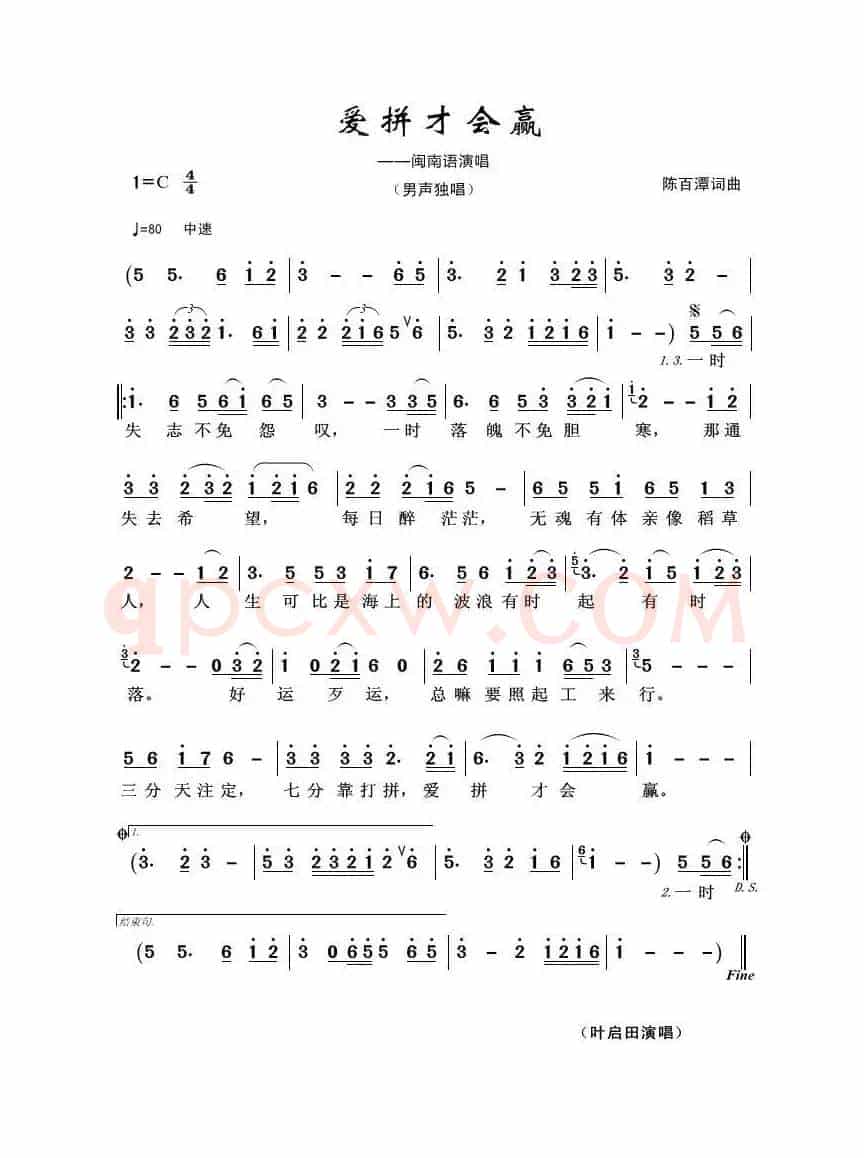 爱拼才会赢（陈百潭词曲）