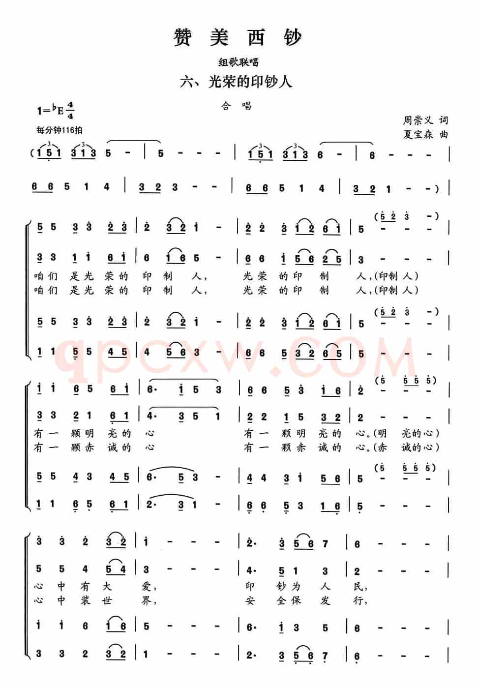 赞美西钞（组歌联唱）六、光荣的印钞人