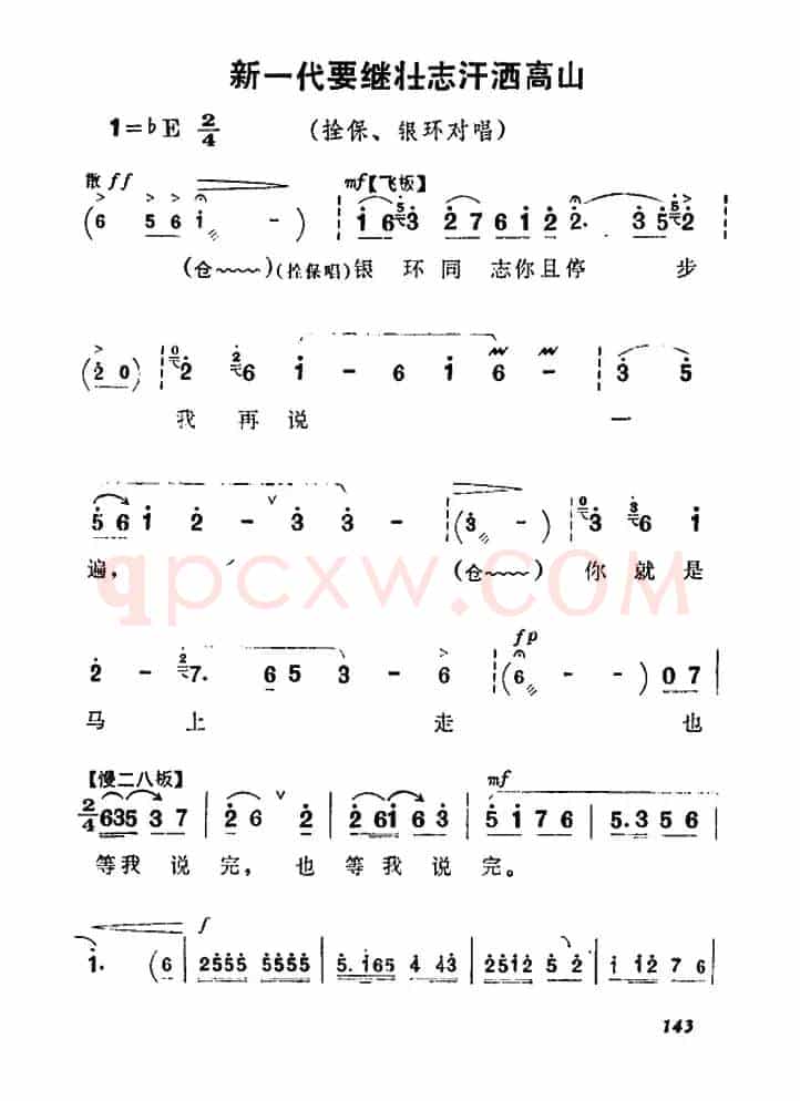 新一代要继壮志汗洒高山（《朝阳沟》栓保、银环对唱）