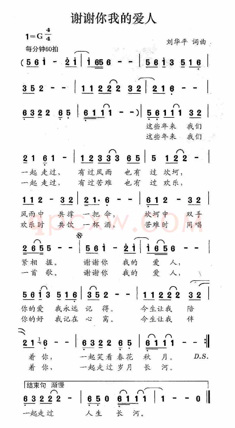 谢谢你我的爱人（刘华平词 刘华平曲）
