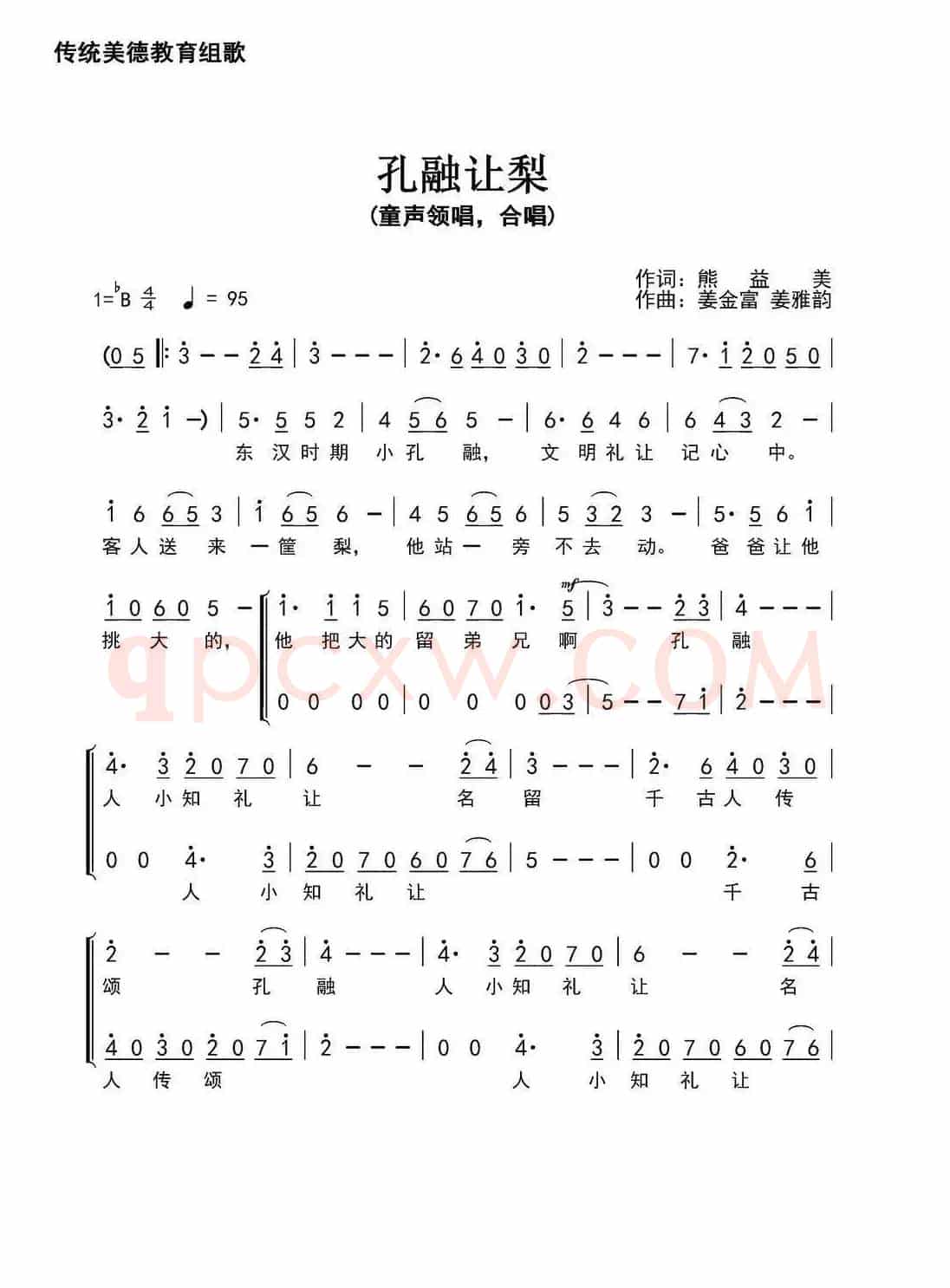 孔融让梨(熊益美词 姜金富 姜雅韵曲)