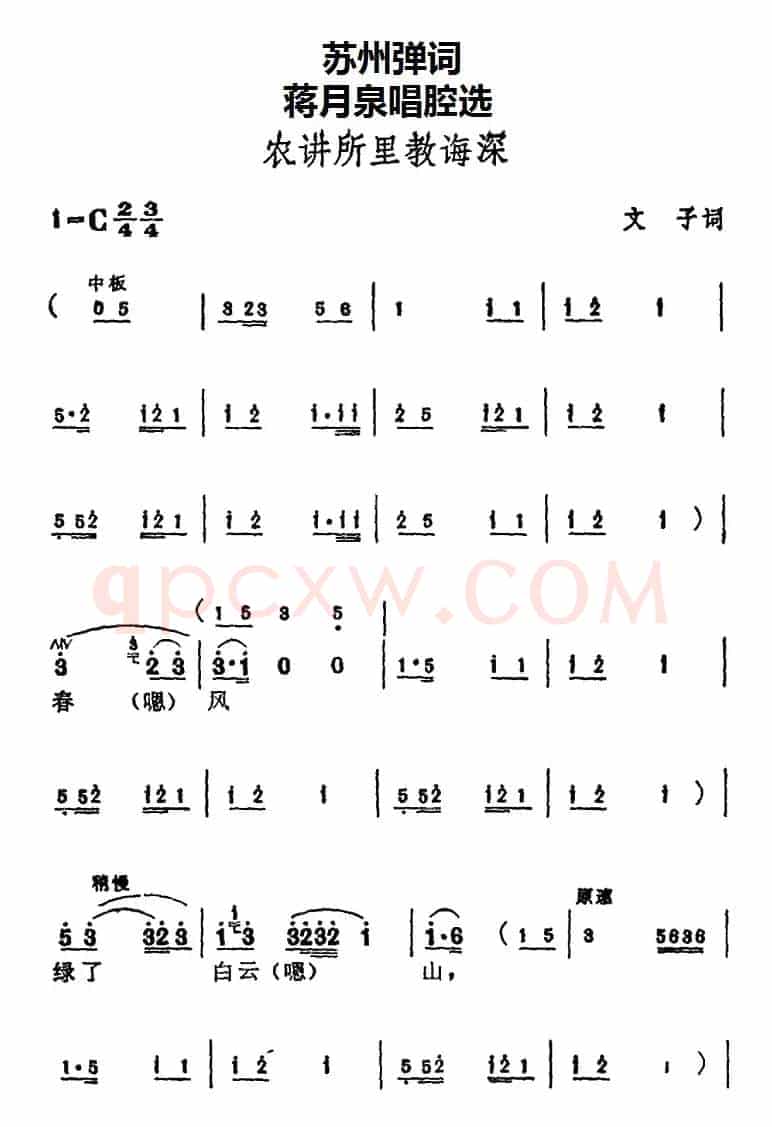 [苏州弹词]蒋月泉唱腔选：农讲所里教诲深