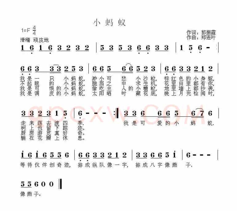 小蚂蚁（郭振霞词 郑连叶曲）