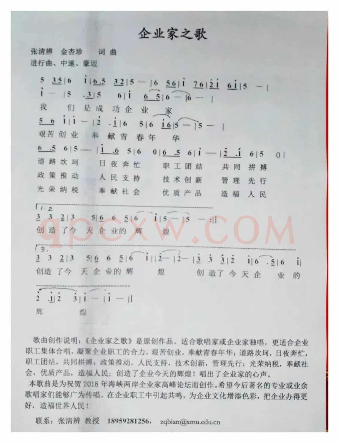 企业家之歌（张清辨金杏珍词曲）