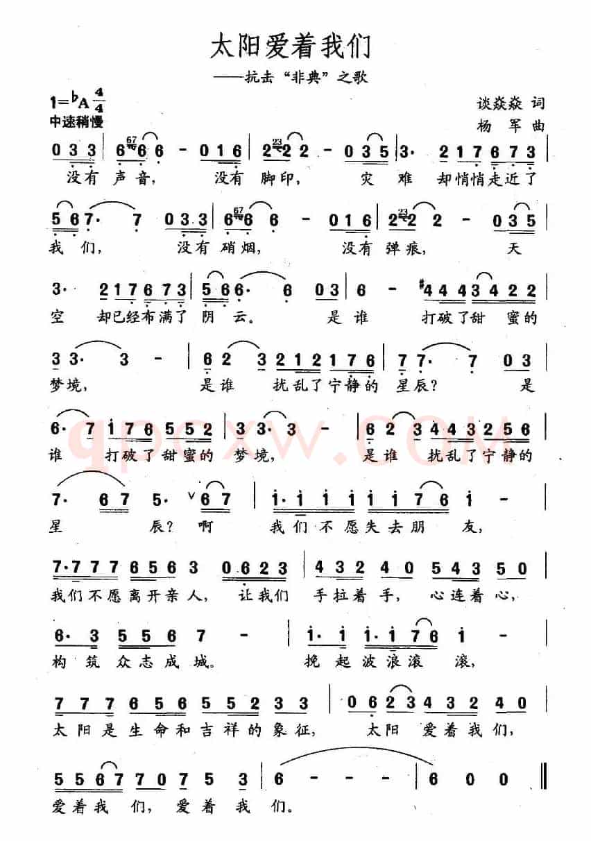 太阳爱着我们（抗击“非典”之歌）
