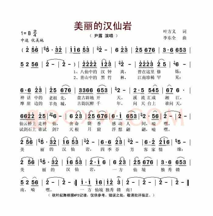 美丽的汉仙岩（叶方义词 李东全曲）