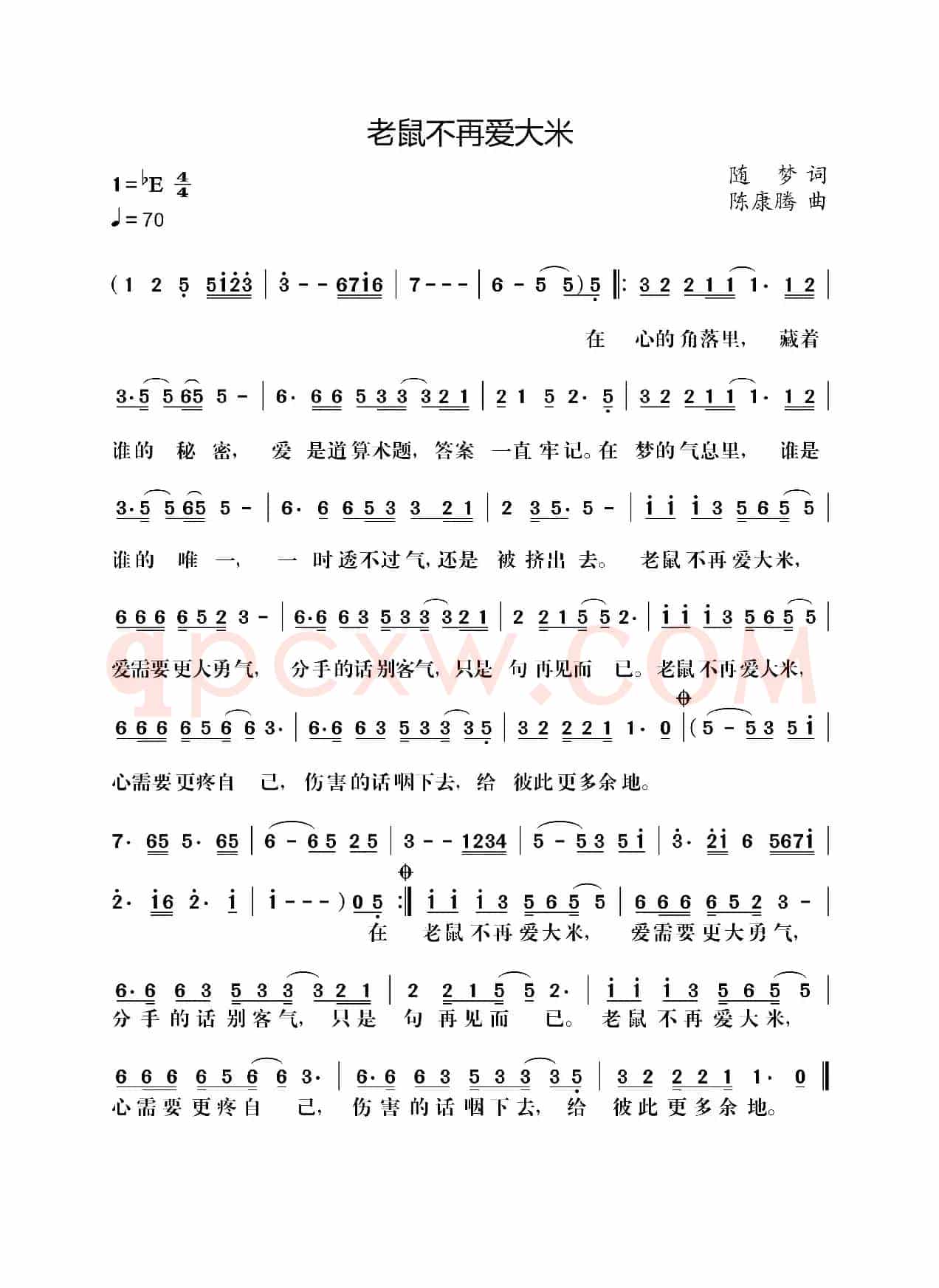 老鼠不再爱大米（随梦词 陈康腾曲）