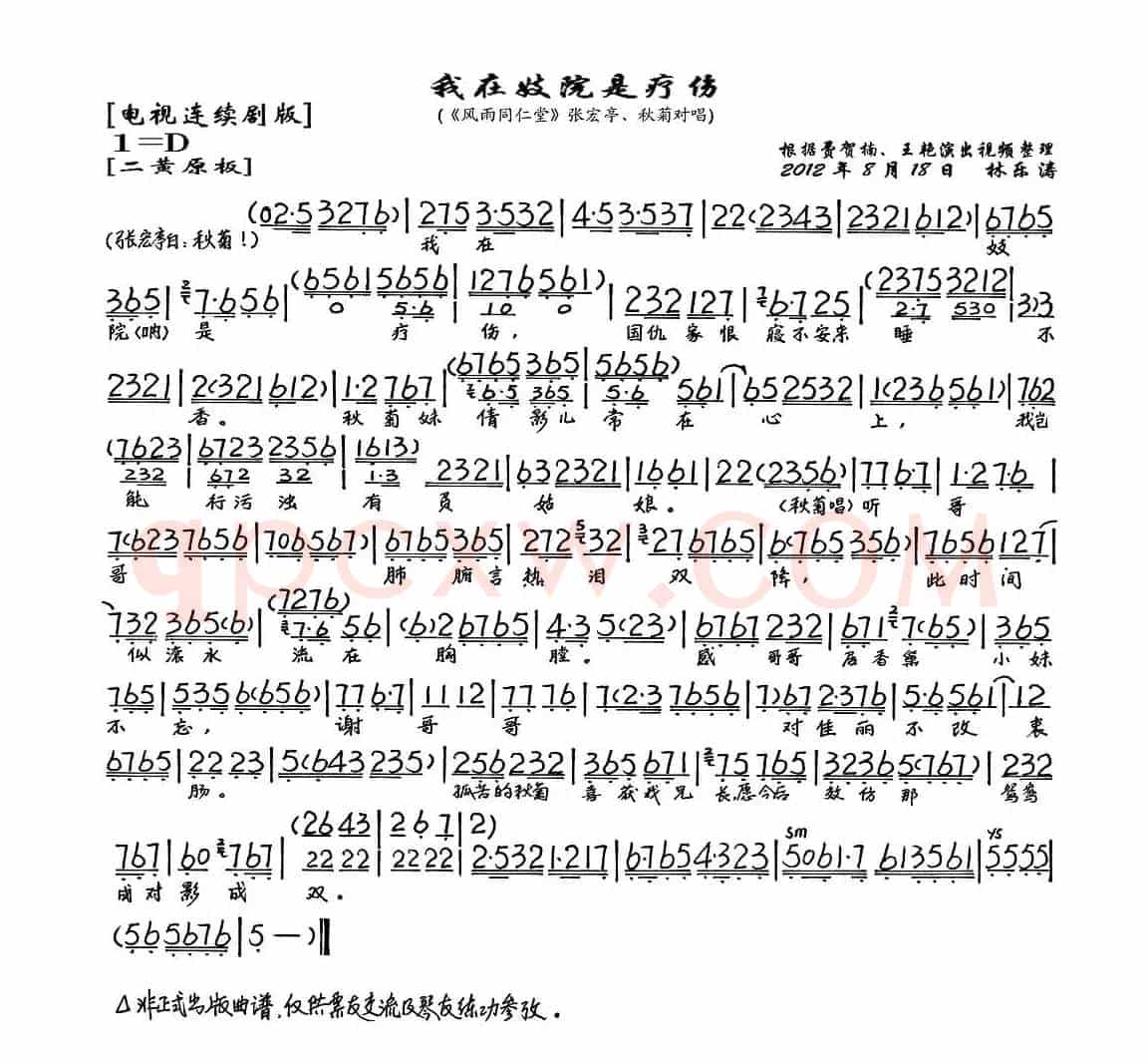 我在妓院是疗伤（《风雨同仁堂》张宏亭、秋菊唱段、琴谱）