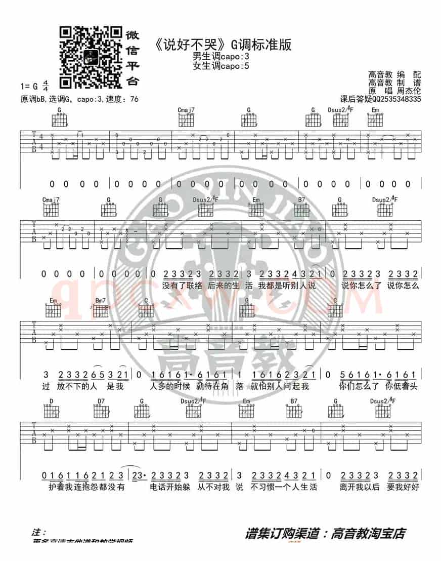 周杰伦《说好不哭》吉他谱吉他弹唱教学G调标准版 高音教