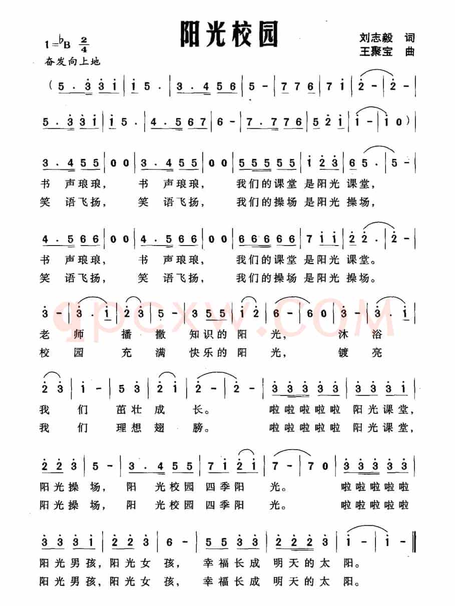 阳光校园（刘志毅词 王聚宝曲）