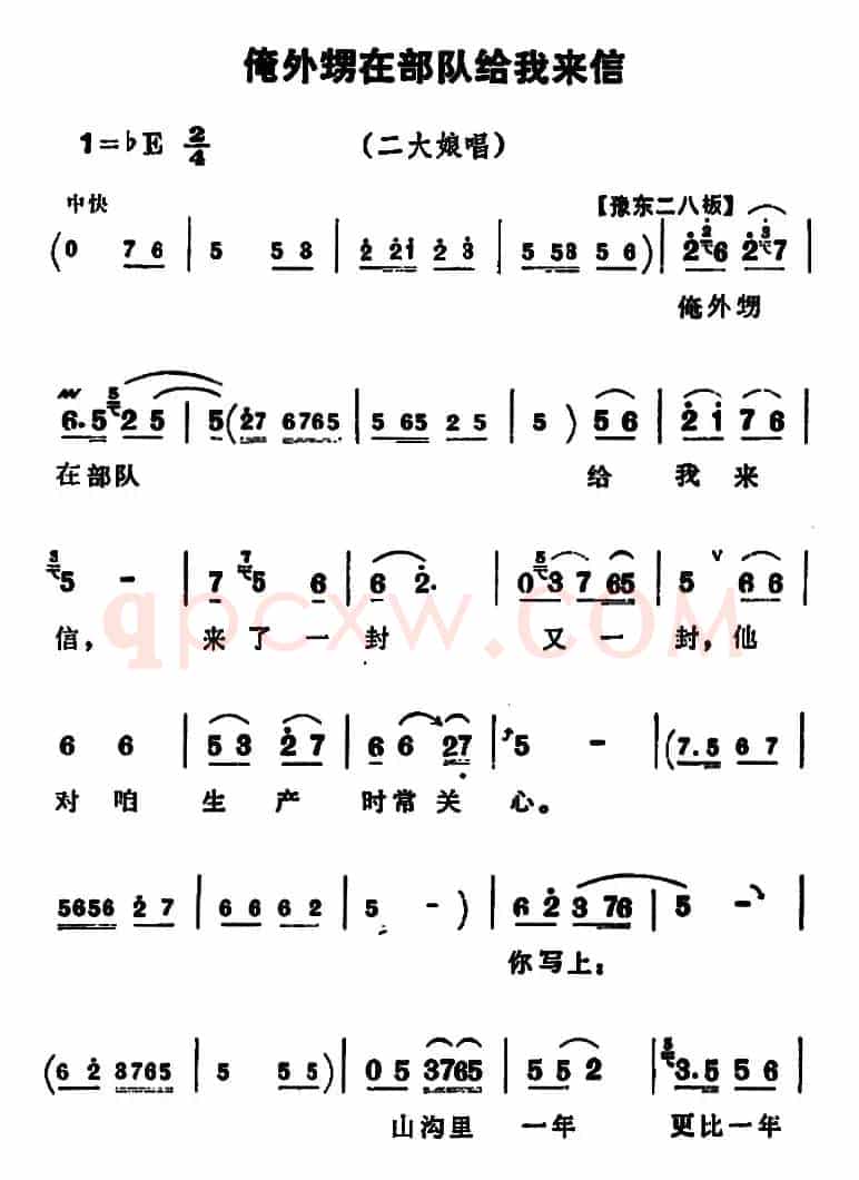 俺外甥在部队给我来信（《朝阳沟》二大娘唱段）