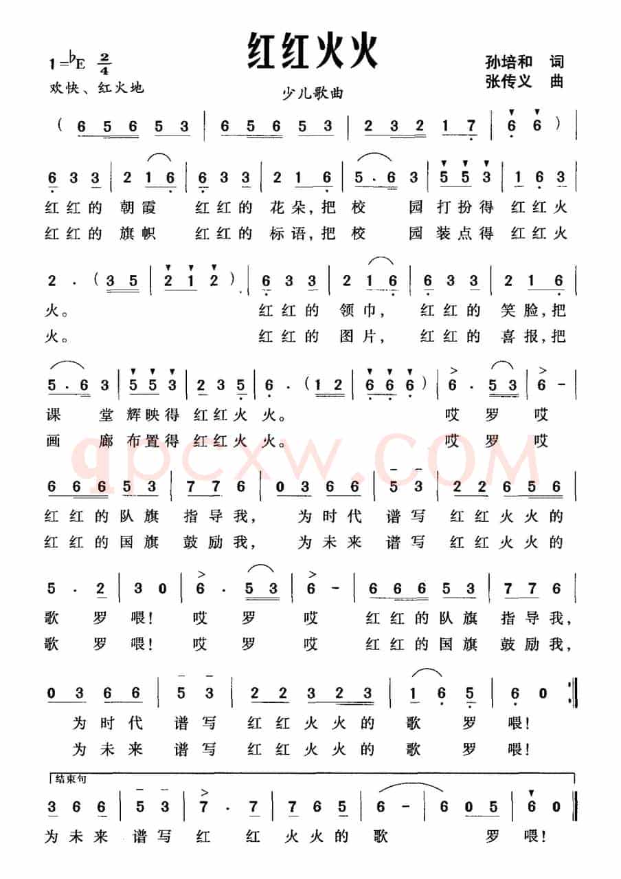 红红火火（孙培和词 张传义曲）
