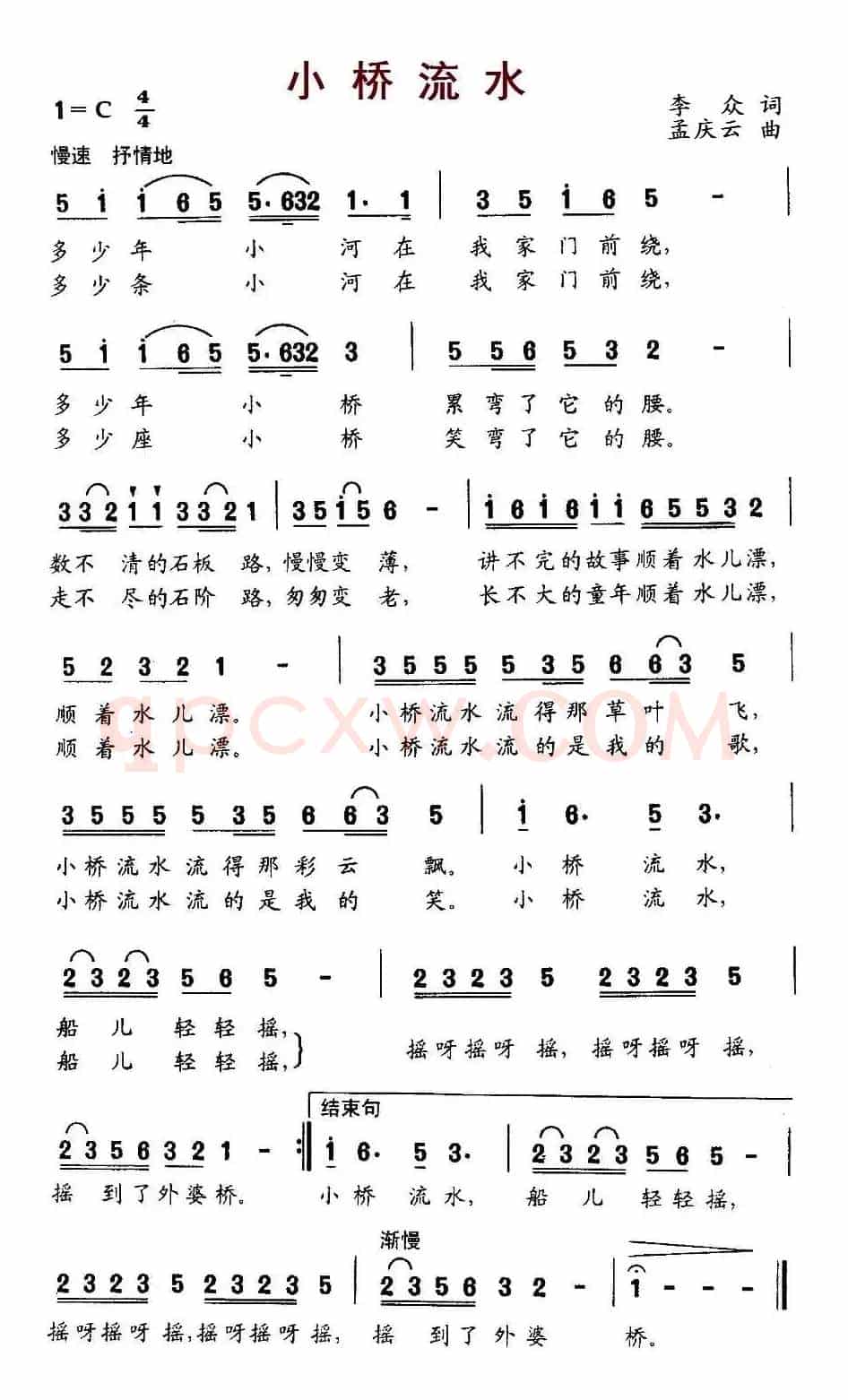 小桥流水（李众词 孟庆云曲）