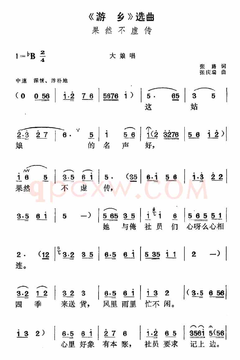 《游乡》选曲：果然不虚传（大娘唱段）