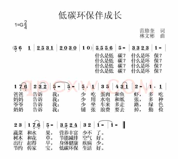 低碳环保伴成长（范修奎词 林文彬曲）