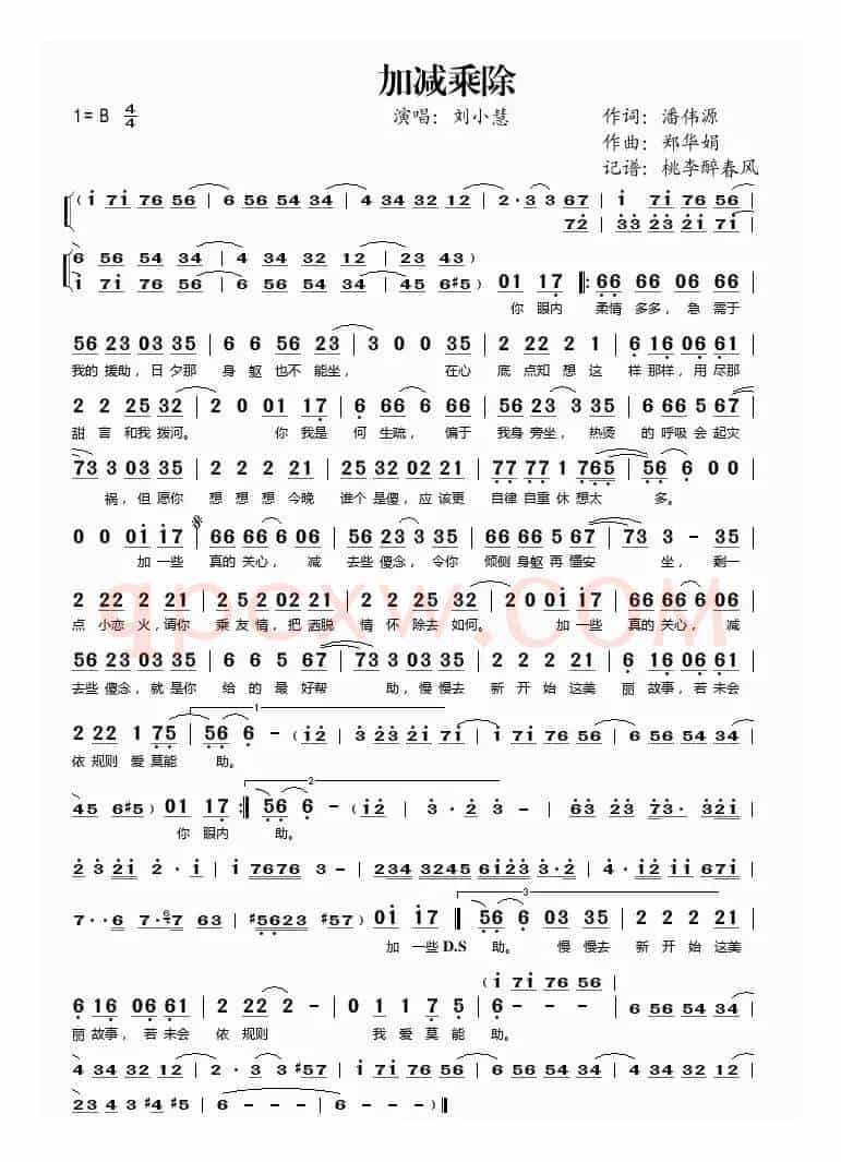 加减乘除（潘伟源词 郑华娟曲）