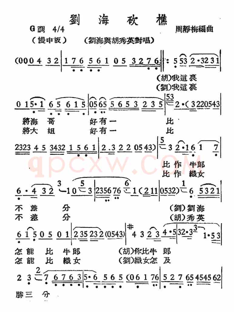 [越剧曲调]刘海砍樵（刘海与胡秀英对唱）