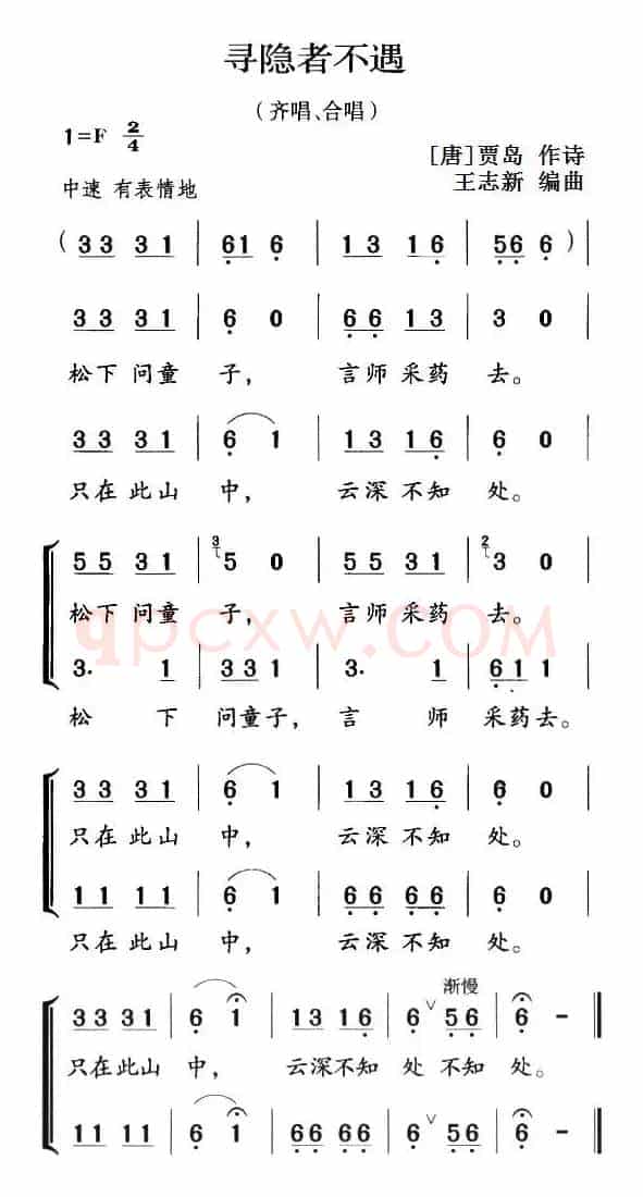 古诗词今唱：寻隐者不遇（齐唱、合唱）