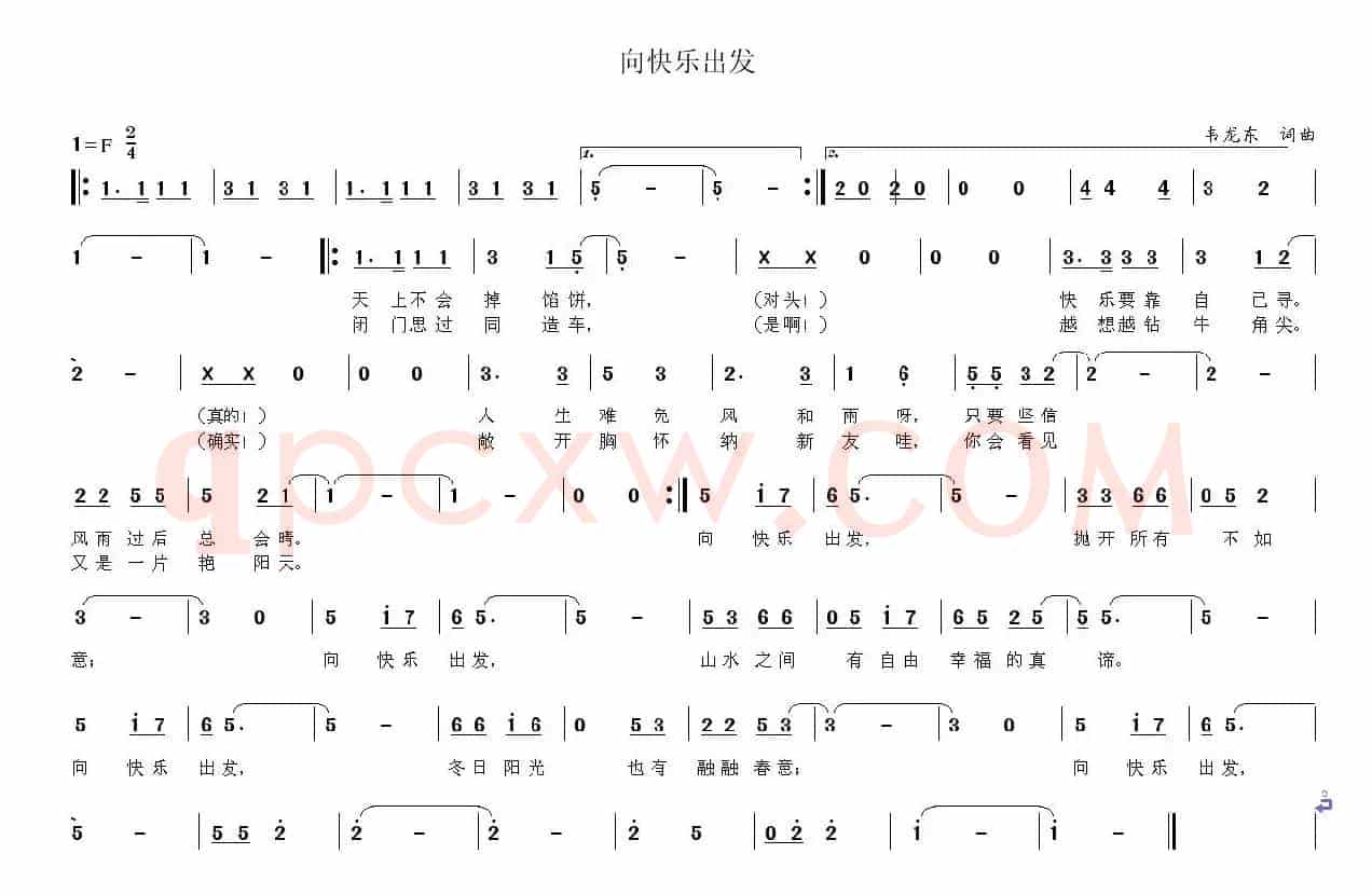 向快乐出发（韦龙东词曲）