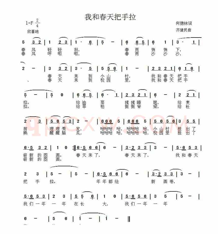 我和春天把手拉（何德林词 齐建民曲）