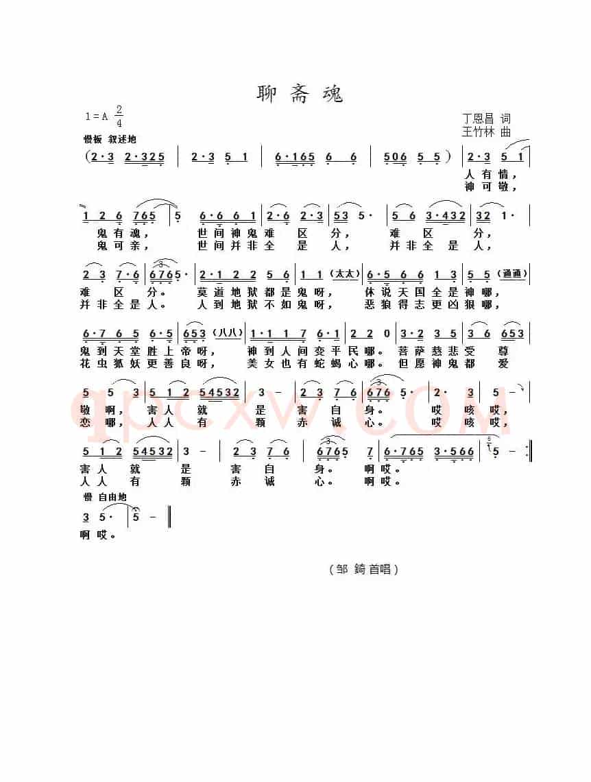 聊斋魂（丁恩昌词王竹林曲）