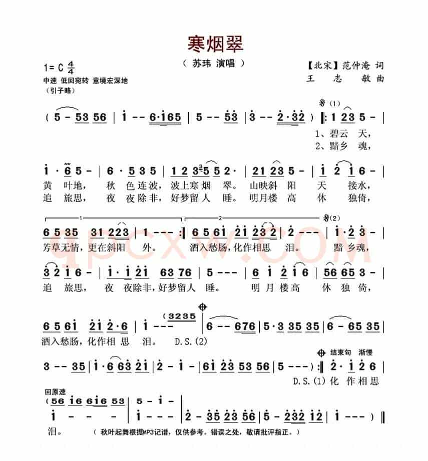 寒烟翠（[北宋]范仲淹 词 王志敏 曲）