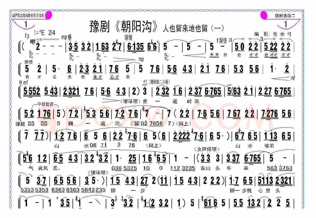 人也留来地也留（豫剧《朝阳沟》选段、伴奏谱）