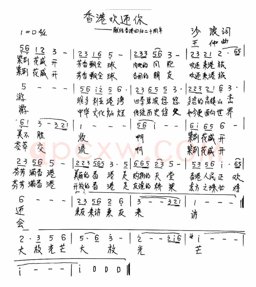 香港欢迎你 （献给香港回归20周年）