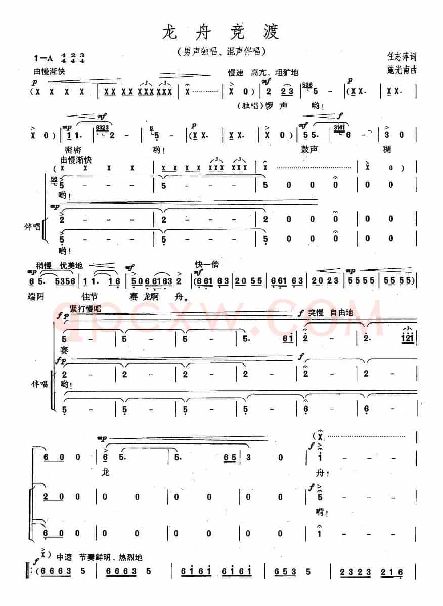 龙舟竞渡(任志萍词 施光南曲、男声独唱混声伴唱)