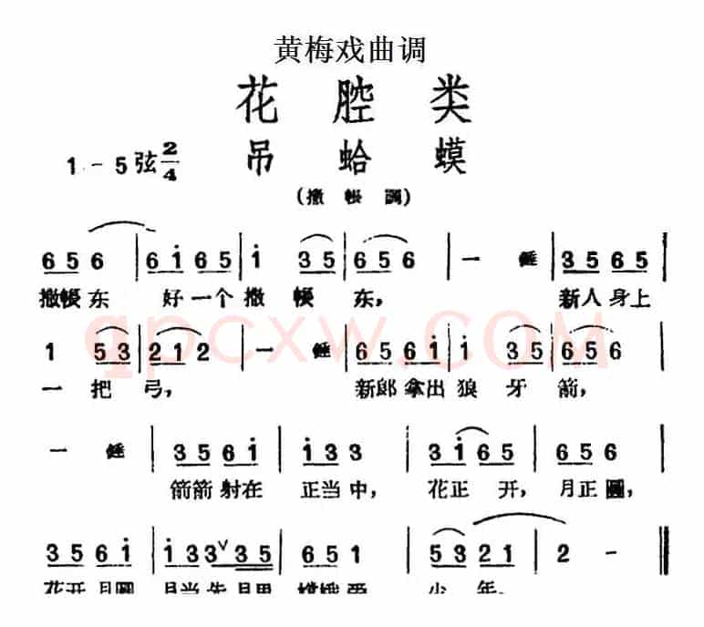 [黄梅戏曲调]花腔类：吊蛤蟆