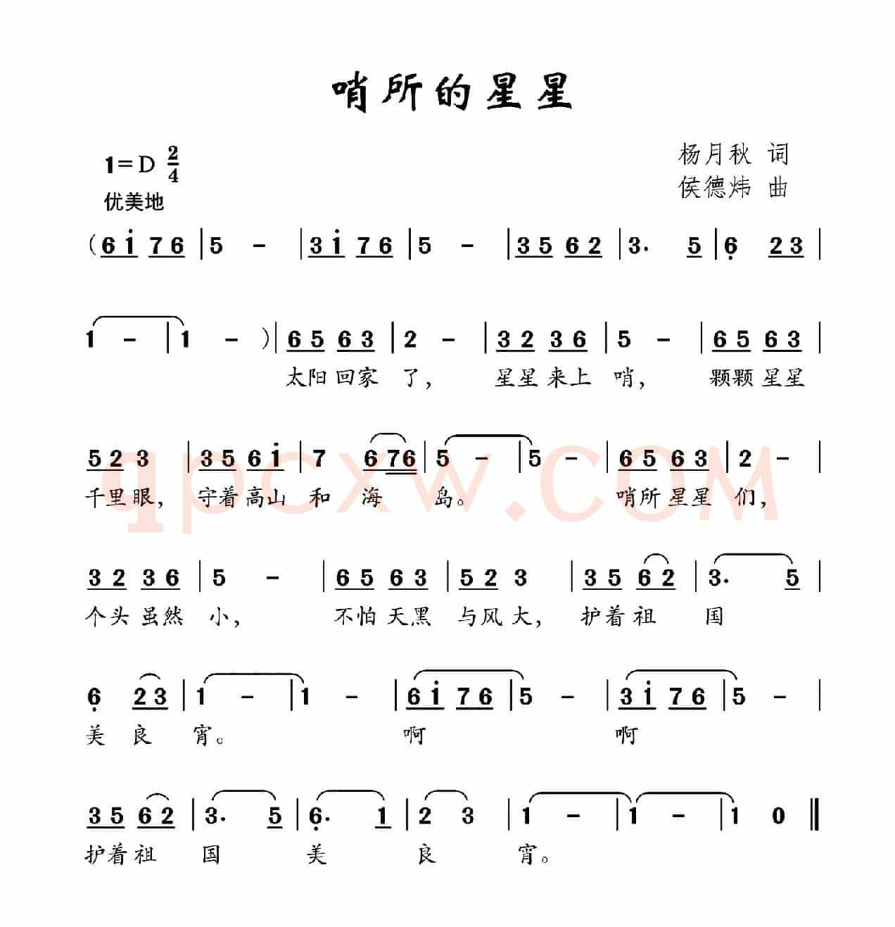哨所的星星