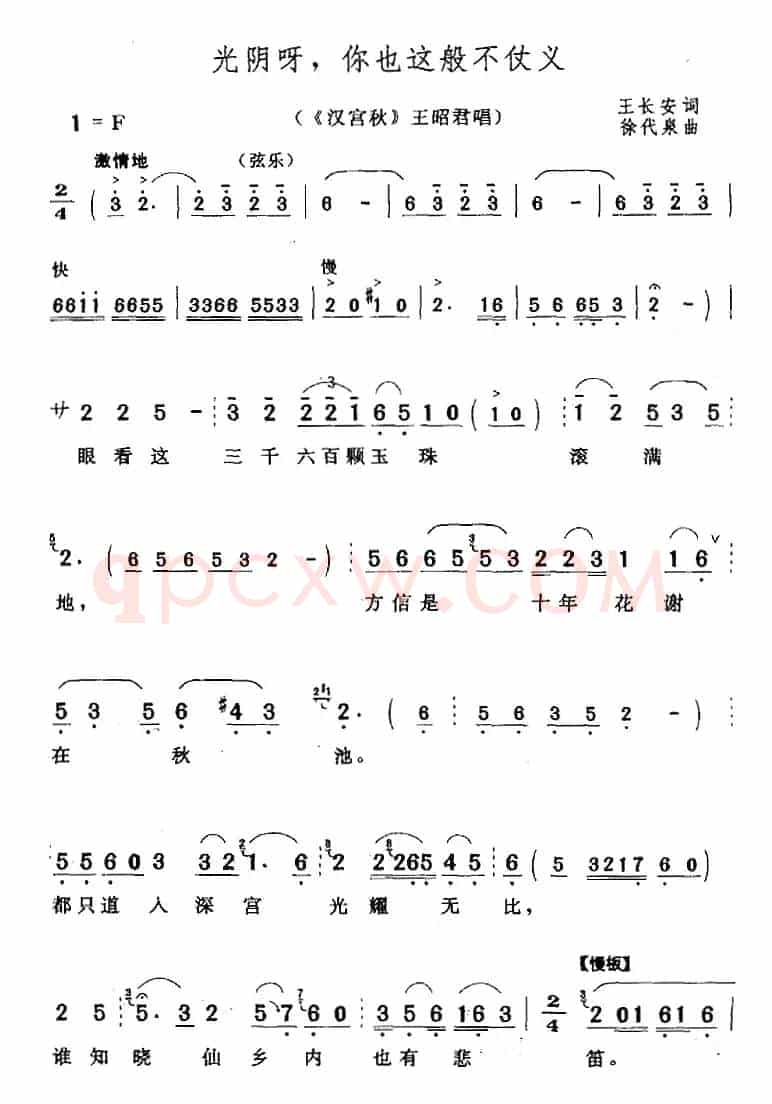 光阴呀，你也这般不仗义（《汉宫秋》王昭君唱段）