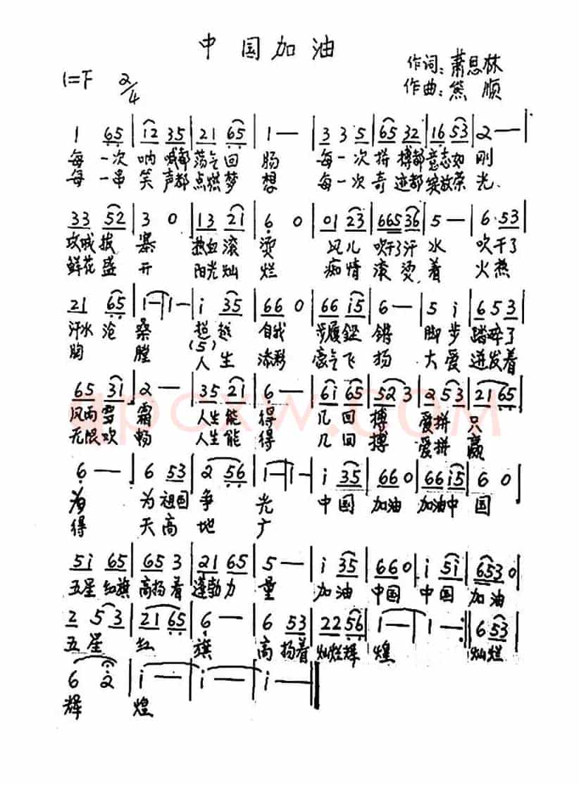 中国加油（萧思林词 熊顺曲）