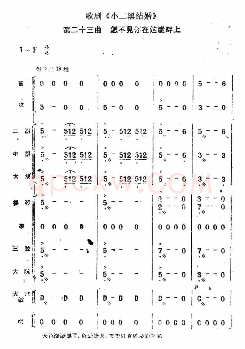 歌剧《小二黑结婚》第二十三曲 怎不见你在这崖畔上（民乐合奏总谱）