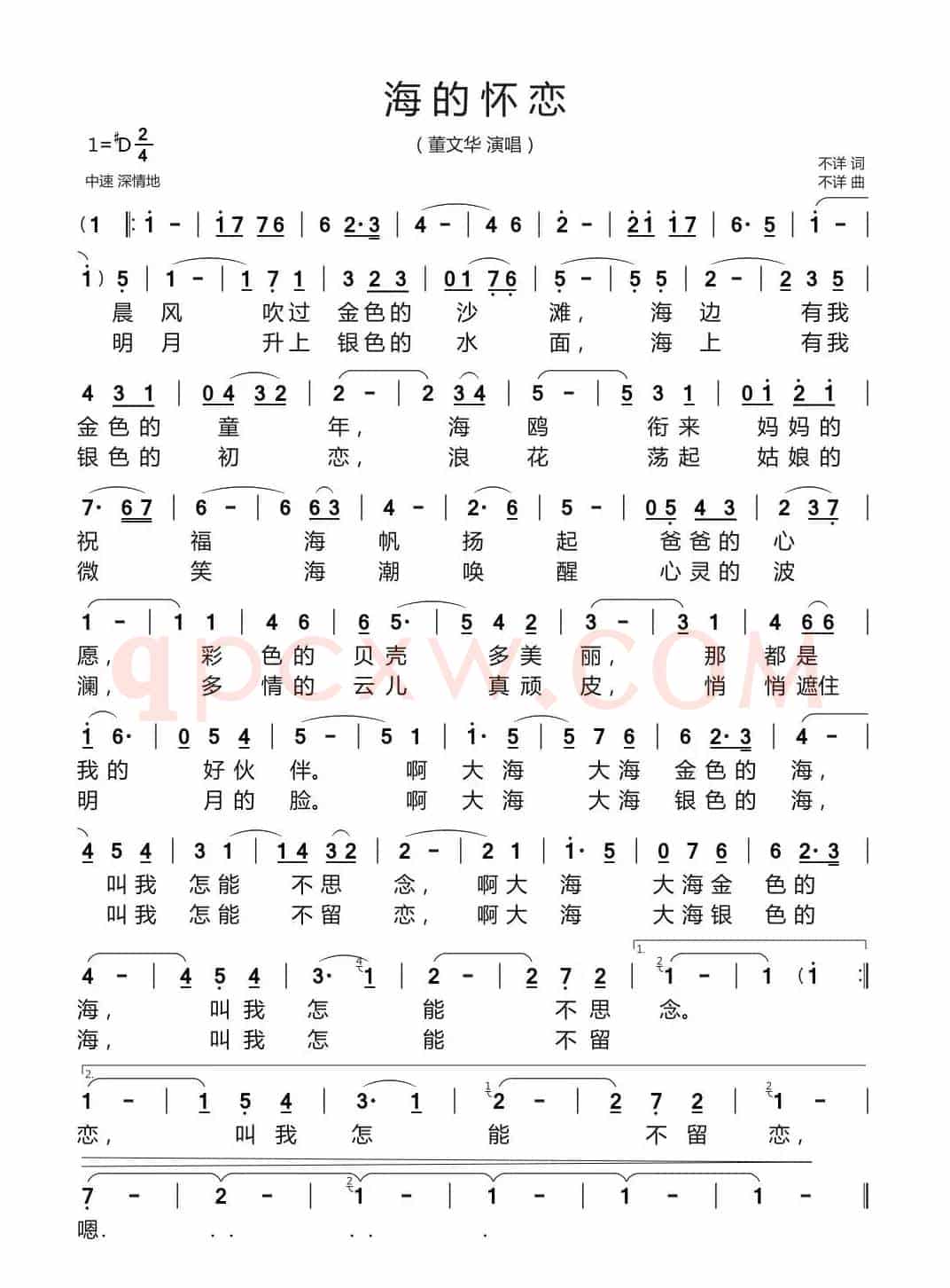海的怀恋（董文华演唱版）