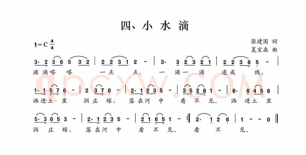 小水滴（张建国词 夏宝森曲）