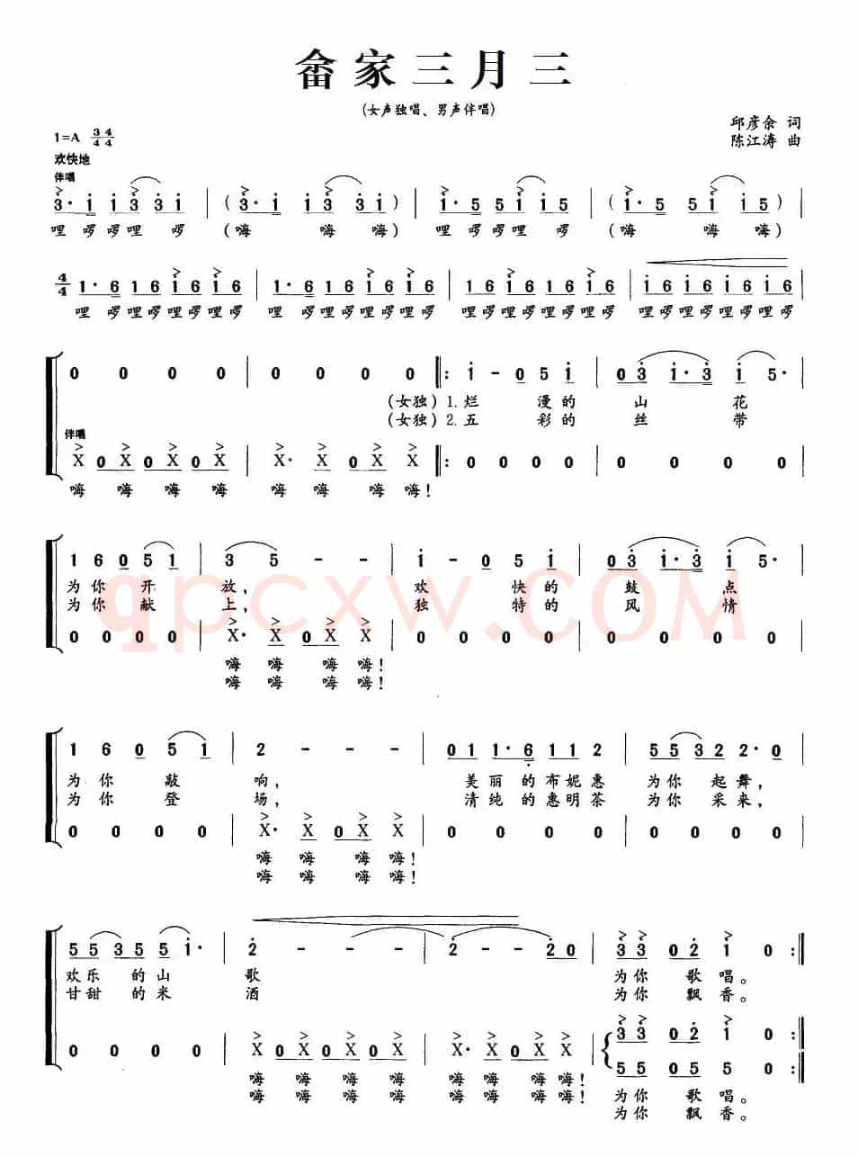 畲家三月三（邱彦余词 陈江涛曲）