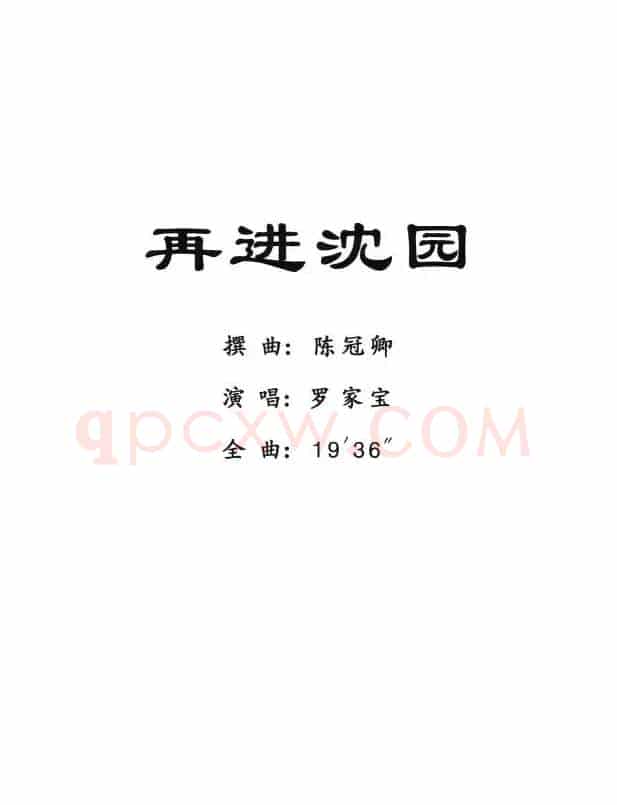 [粤剧] 再进沈园