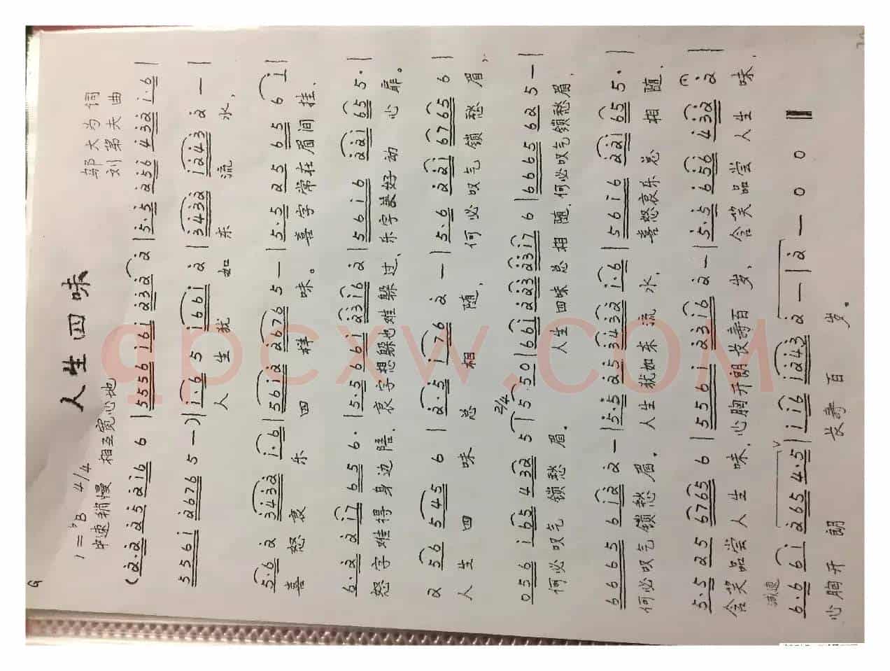 人生四味