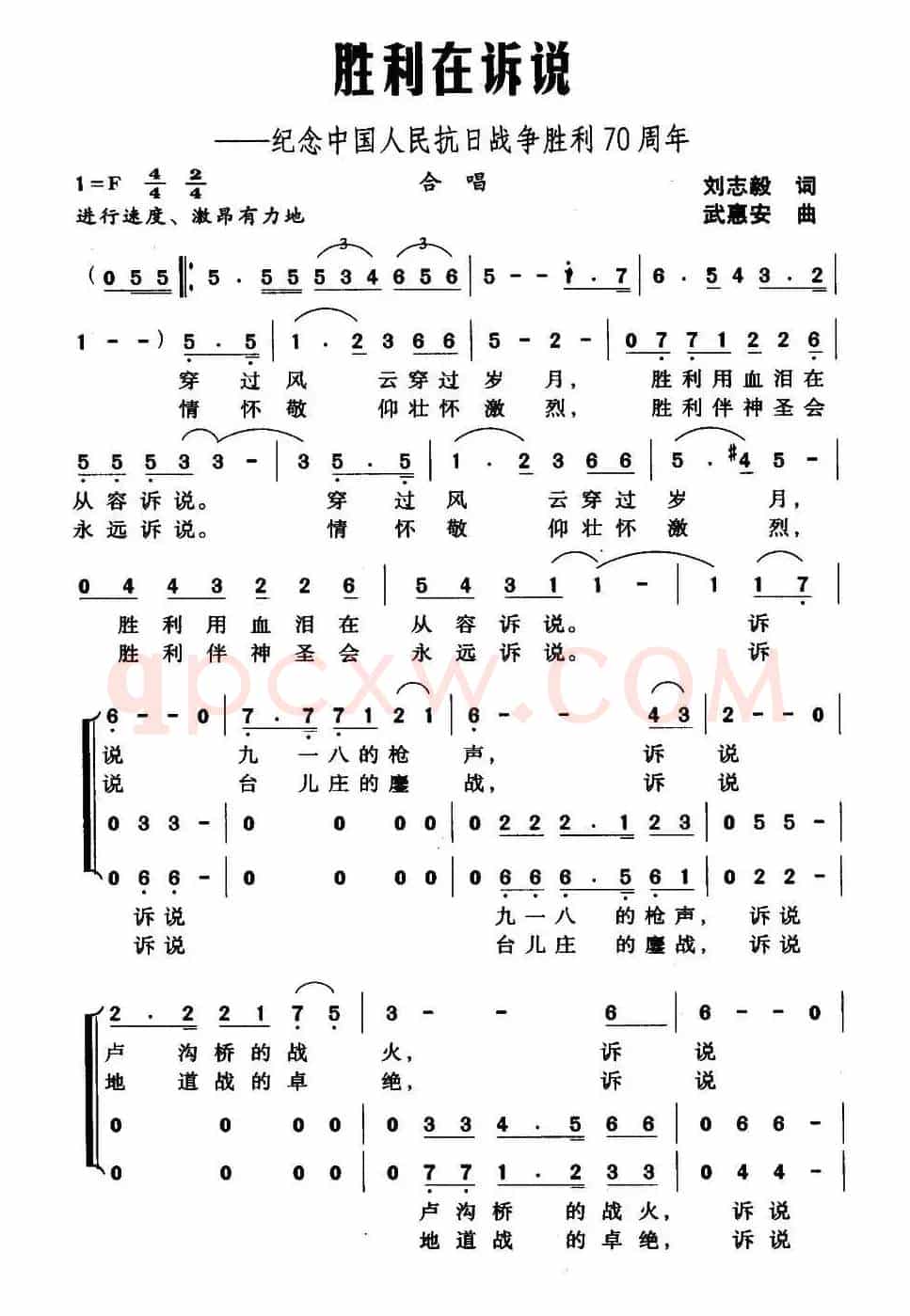 胜利在诉说（刘志毅词 武惠安曲）